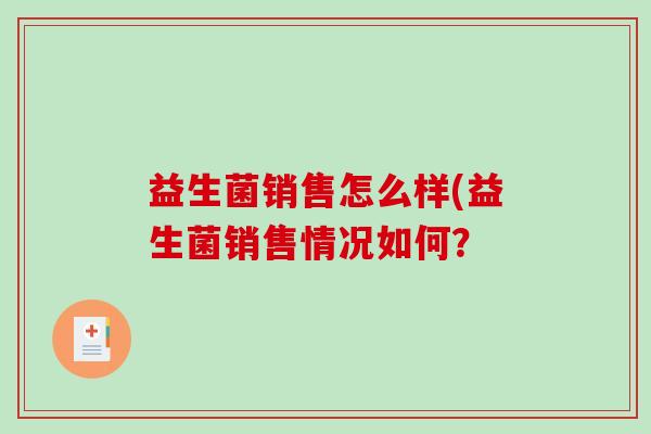 益生菌销售怎么样(益生菌销售情况如何？