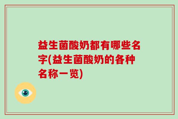 益生菌酸奶都有哪些名字(益生菌酸奶的各种名称一览)