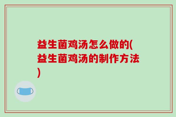 益生菌鸡汤怎么做的(益生菌鸡汤的制作方法)