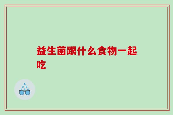 益生菌跟什么食物一起吃