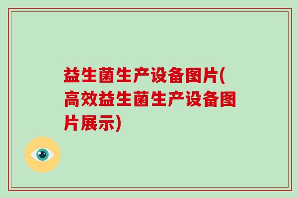 益生菌生产设备图片(高效益生菌生产设备图片展示)