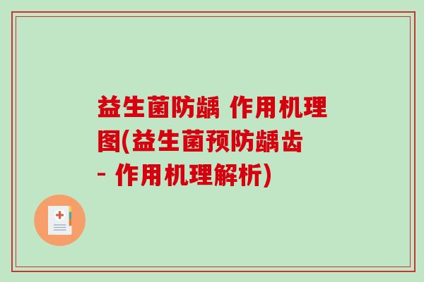 益生菌防龋 作用机理图(益生菌龋齿 - 作用机理解析) 益生菌防龋 作用机理图(益生菌龋齿 - 作用机理解析)