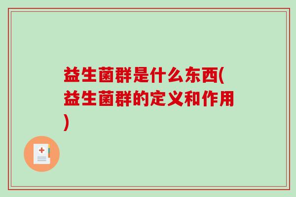 益生菌群是什么东西(益生菌群的定义和作用)