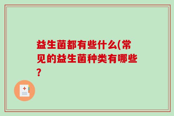 益生菌都有些什么(常见的益生菌种类有哪些？