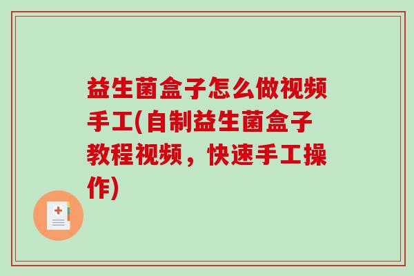 益生菌盒子怎么做视频手工(自制益生菌盒子教程视频，快速手工操作)