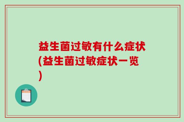 益生菌有什么症状(益生菌症状一览)