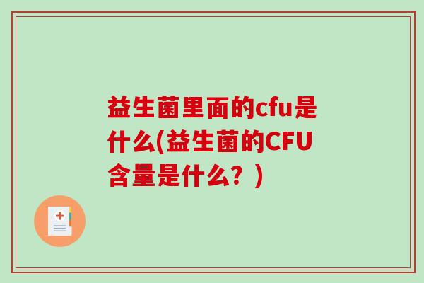 益生菌里面的cfu是什么(益生菌的CFU含量是什么？)