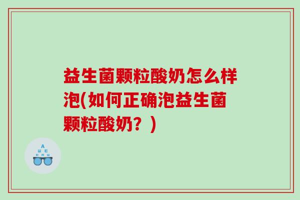 益生菌颗粒酸奶怎么样泡(如何正确泡益生菌颗粒酸奶？)