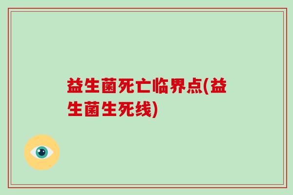 益生菌死亡临界点(益生菌生死线)