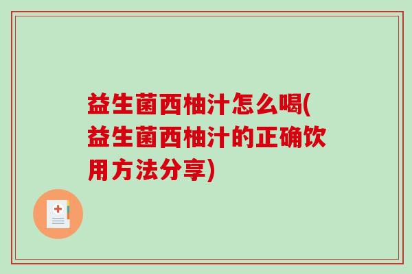 益生菌西柚汁怎么喝(益生菌西柚汁的正确饮用方法分享)
