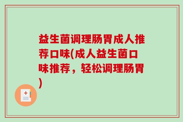 益生菌调理肠胃成人推荐口味(成人益生菌口味推荐，轻松调理肠胃)