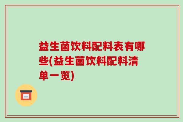 益生菌饮料配料表有哪些(益生菌饮料配料清单一览)