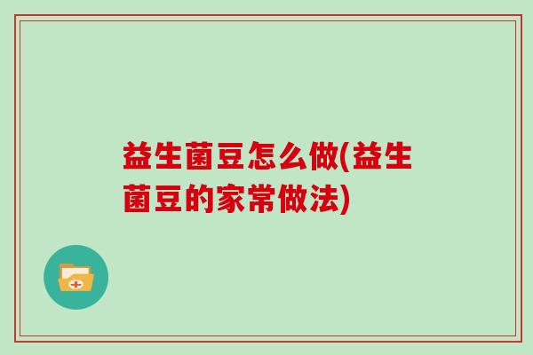 益生菌豆怎么做(益生菌豆的家常做法)