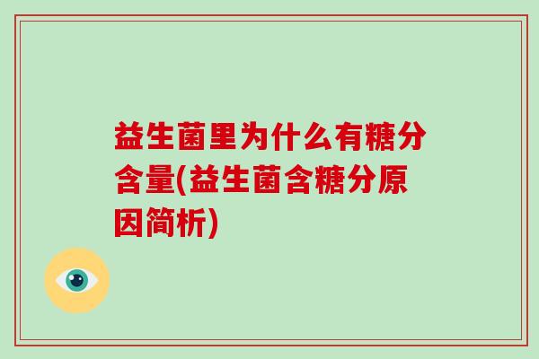 益生菌里为什么有糖分含量(益生菌含糖分原因简析)