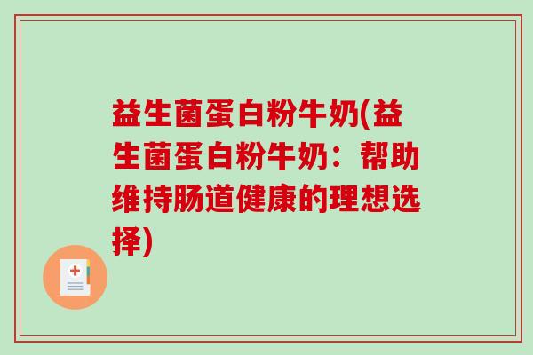 益生菌蛋白粉牛奶(益生菌蛋白粉牛奶：帮助维持肠道健康的理想选择)