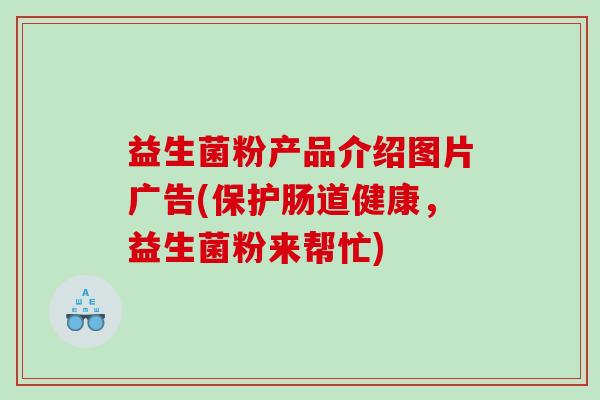 益生菌粉产品介绍图片广告(保护肠道健康，益生菌粉来帮忙)