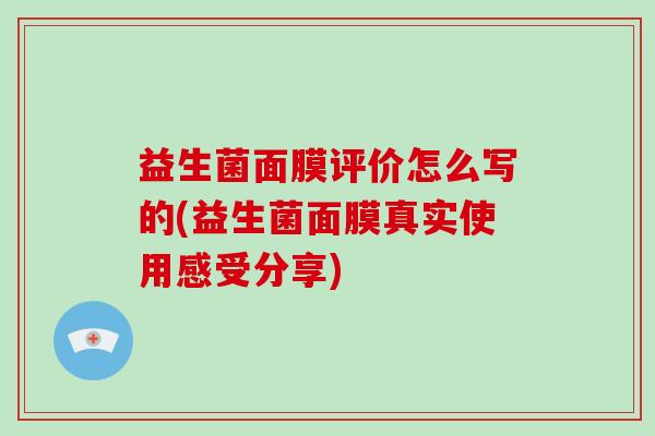 益生菌面膜评价怎么写的(益生菌面膜真实使用感受分享)
