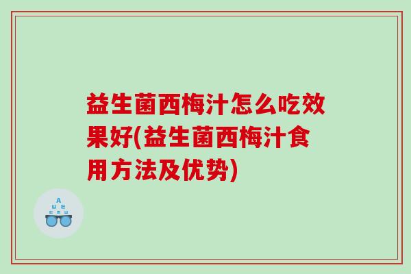 益生菌西梅汁怎么吃效果好(益生菌西梅汁食用方法及优势)