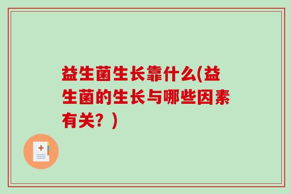 益生菌生长靠什么(益生菌的生长与哪些因素有关？)