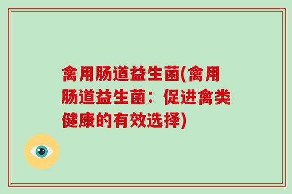 禽用肠道益生菌(禽用肠道益生菌：促进禽类健康的有效选择)