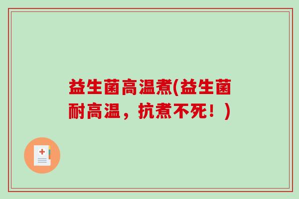 益生菌高温煮(益生菌耐高温，抗煮不死！)
