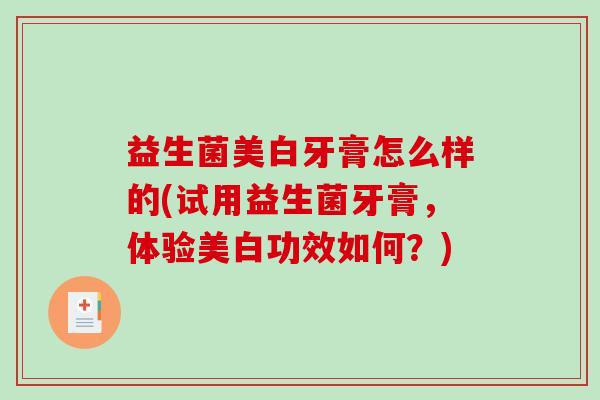 益生菌美白牙膏怎么样的(试用益生菌牙膏，体验美白功效如何？)