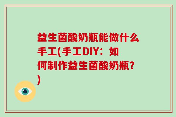 益生菌酸奶瓶能做什么手工(手工DIY：如何制作益生菌酸奶瓶？)