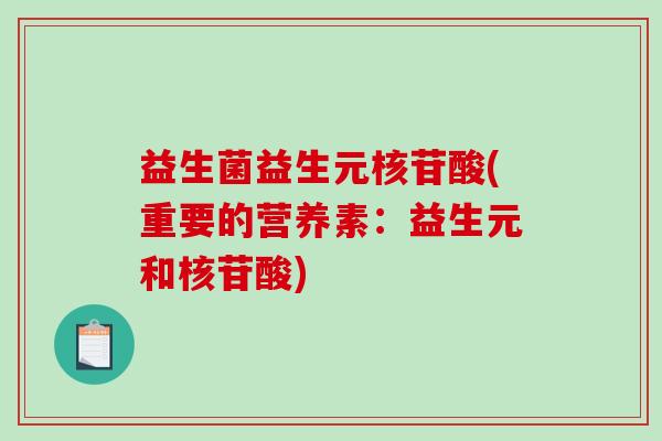 益生菌益生元核苷酸(重要的营养素：益生元和核苷酸)