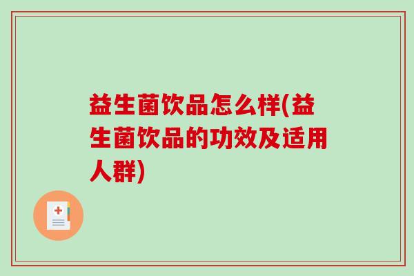 益生菌饮品怎么样(益生菌饮品的功效及适用人群)