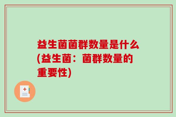益生菌菌群数量是什么(益生菌：菌群数量的重要性)