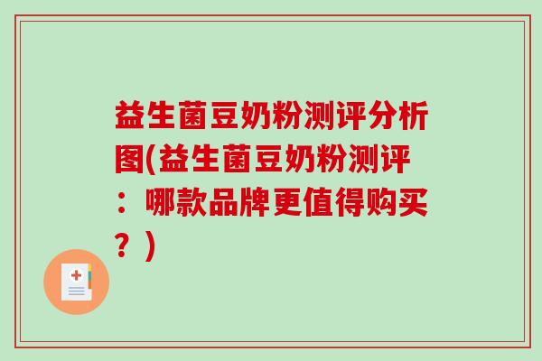 益生菌豆奶粉测评分析图(益生菌豆奶粉测评：哪款品牌更值得购买？)
