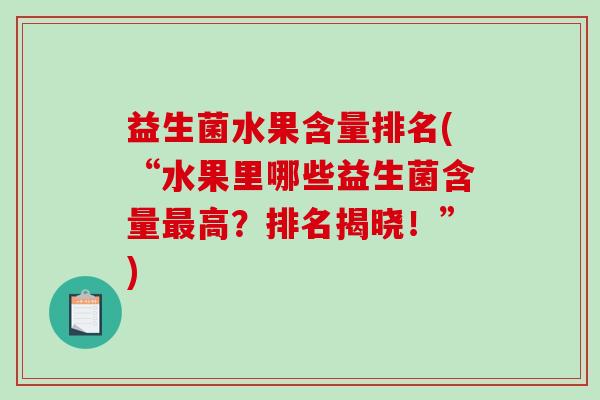 益生菌水果含量排名(“水果里哪些益生菌含量高？排名揭晓！”)