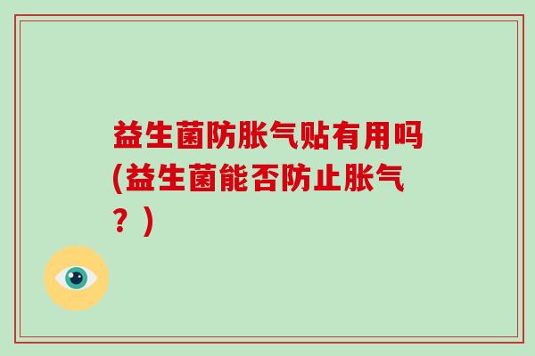 益生菌防贴有用吗(益生菌能否防止？)