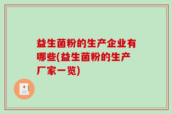 益生菌粉的生产企业有哪些(益生菌粉的生产厂家一览)