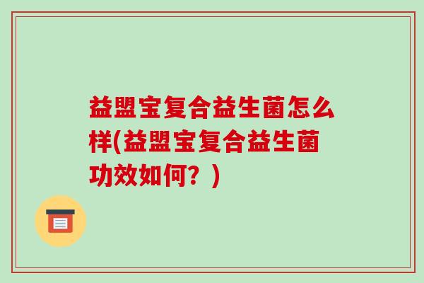 益盟宝复合益生菌怎么样(益盟宝复合益生菌功效如何？)