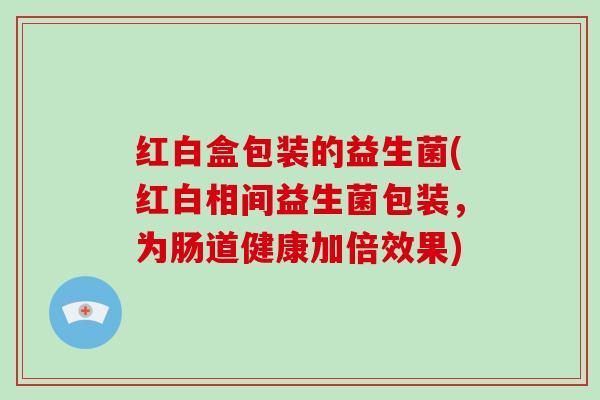 红白盒包装的益生菌(红白相间益生菌包装，为肠道健康加倍效果)