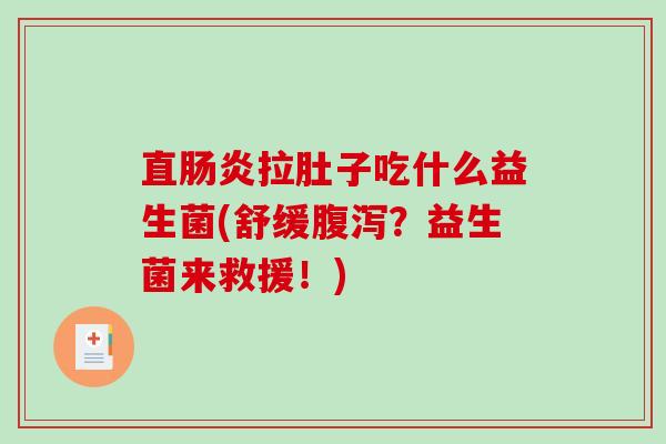 直拉肚子吃什么益生菌(舒缓？益生菌来救援！)