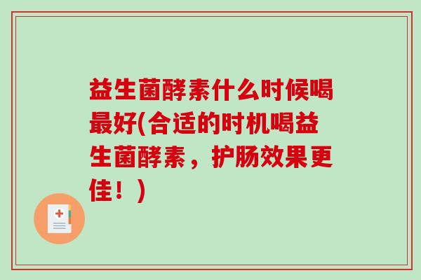 益生菌酵素什么时候喝好(合适的时机喝益生菌酵素，护肠效果更佳！)