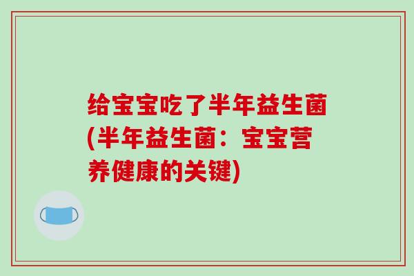 给宝宝吃了半年益生菌(半年益生菌：宝宝营养健康的关键)