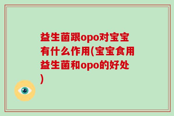 益生菌跟opo对宝宝有什么作用(宝宝食用益生菌和opo的好处)