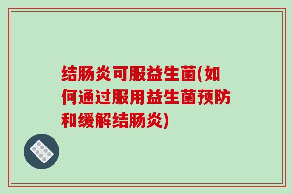 结可服益生菌(如何通过服用益生菌和缓解结)