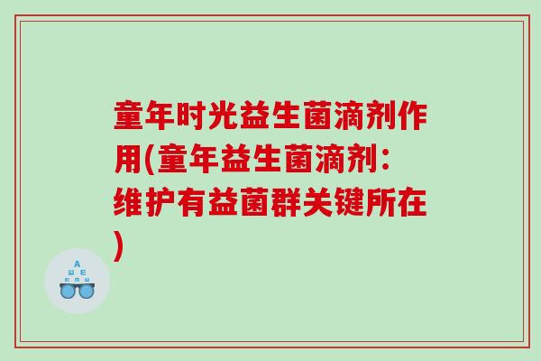 童年时光益生菌滴剂作用(童年益生菌滴剂：维护有益菌群关键所在)