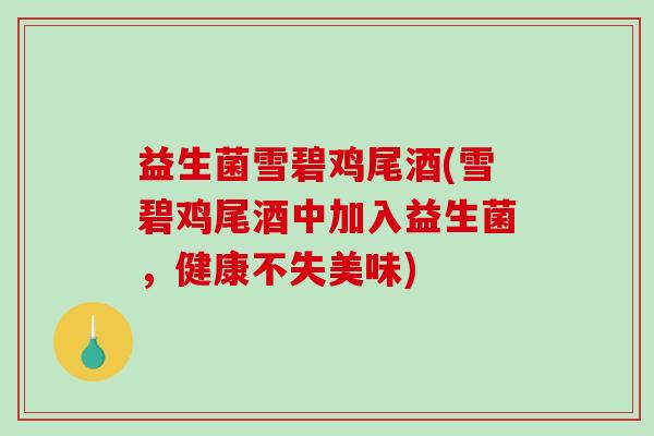 益生菌雪碧鸡尾酒(雪碧鸡尾酒中加入益生菌，健康不失美味)