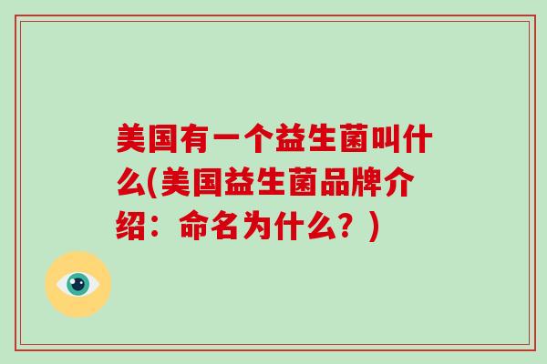 美国有一个益生菌叫什么(美国益生菌品牌介绍：命名为什么？)