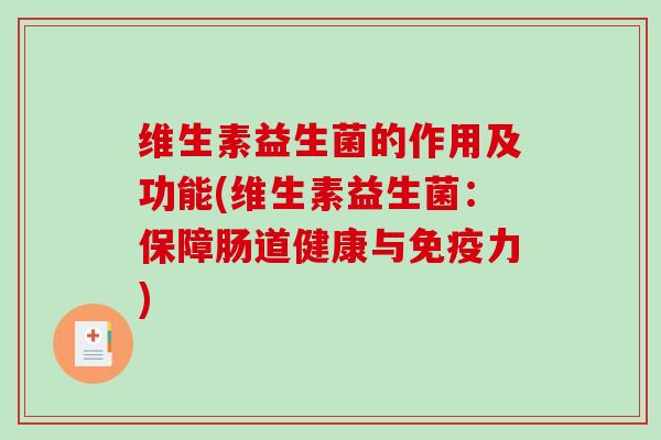 维生素益生菌的作用及功能(维生素益生菌：保障肠道健康与力)