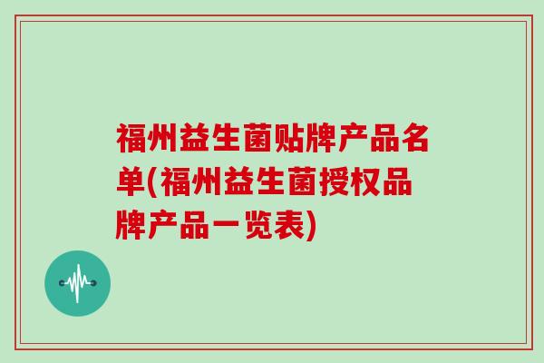 福州益生菌贴牌产品名单(福州益生菌授权品牌产品一览表)