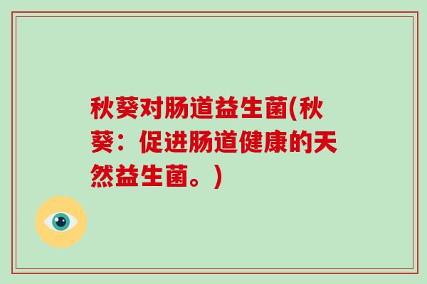 秋葵对肠道益生菌(秋葵：促进肠道健康的天然益生菌。)