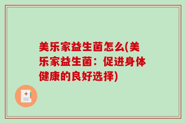美乐家益生菌怎么(美乐家益生菌：促进身体健康的良好选择)