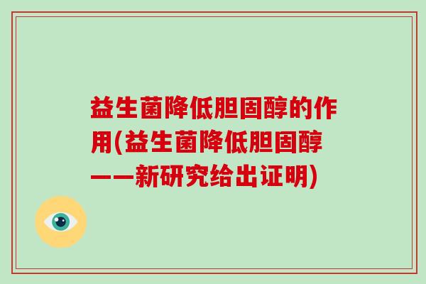 益生菌降低的作用(益生菌降低——新研究给出证明)