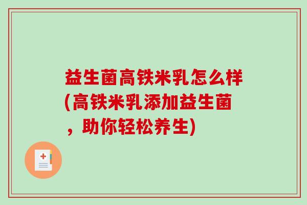 益生菌高铁米乳怎么样(高铁米乳添加益生菌，助你轻松养生)
